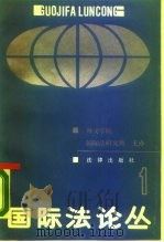 国际法论丛  1（1990 PDF版）