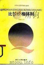 比较价格体制（1987 PDF版）