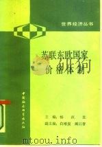 苏联东欧国家价格体制（1986 PDF版）