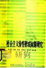 社会主义价格形成问题研究（1986 PDF版）