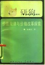 价值规律与价格改革探索（1988 PDF版）