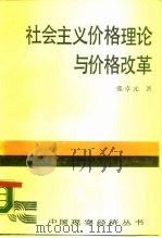 社会主义价格理论与价格改革（1987 PDF版）