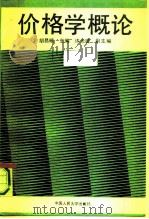 价格学概论（1990 PDF版）