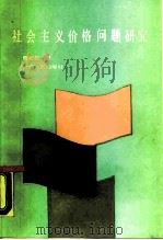 社会主义价格问题研究（1990 PDF版）