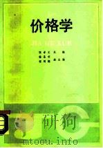 价格学（1987 PDF版）