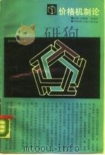 价格机制论（1989 PDF版）