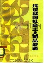浅谈我国社会主义商品流通（1982 PDF版）