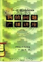 物价问题广播讲座（1981 PDF版）