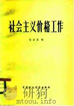 社会主义价格工作（1983 PDF版）