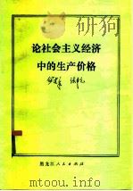 论社会主义经济中的生产价格 1981 PDF电子版封面 4093·46 何建章,张卓元著