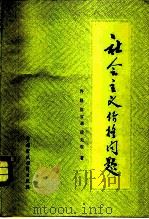 社会主义价格问题（1982 PDF版）