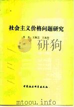 社会主义价格问题研究（1982 PDF版）