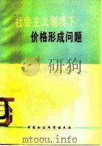 社会主义制度下价格形成问题  社会主义经济中价值规律问题文章选编（1980 PDF版）