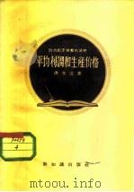 平均利润和生产价格（1956 PDF版）