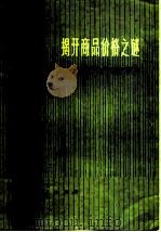 揭开商品价格之谜  谈谈价值规律（1974 PDF版）