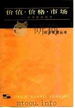 价值.价格.市场  谈谈价值规律（1979 PDF版）