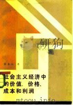 社会主义经济中的价值、价格、成本和利润（1983 PDF版）