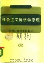 社会主义价格学原理（1989 PDF版）