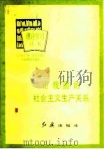 论我国的社会主义生产关系（1984 PDF版）