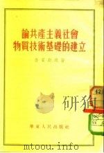 论共产主义社会物质技术基础的建立（1953 PDF版）
