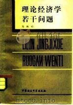 理论经济学若干问题（1984 PDF版）
