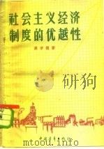 社会主义经济制度的优越性（1959 PDF版）