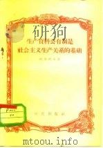 生产资料公有制是社会主义生产关系的基础（1957 PDF版）
