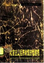 社会主义经济制度的优越性（1981 PDF版）