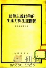 社会主义社会的生产力与生产关系（1952 PDF版）