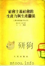 社会主义社会的生产力与生产关系  历史唯物论  第5章（1954 PDF版）