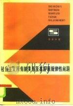 社会主义所有制关系及其发展规律性问题 1986 PDF电子版封面 4074·582 李泽中著
