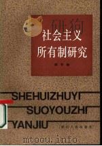 社会主义所有制研究（1985 PDF版）