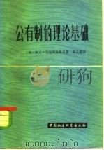公有制的理论基础  关于自治占有关系的研究（1982 PDF版）