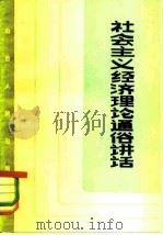 社会主义经济通俗讲话（1981 PDF版）