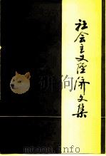 社会主义经济文集 1980 PDF电子版封面 4074·426 苏星著