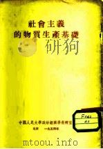 社会主义的物质生产基础（1954 PDF版）