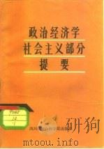政治经济学社会主义部分提要  上（1953 PDF版）