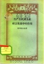 生产方式及其在社会发展中的作用（1958 PDF版）