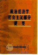 政治经济学社会主义部分提要  下（1985 PDF版）