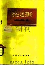 社会主义经济简论（1980 PDF版）