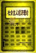 社会主义经济理论（1981 PDF版）