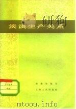 谈谈生产关系（1959 PDF版）
