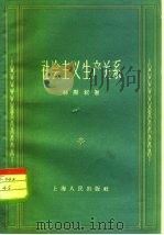 社会主义生产关系（1962 PDF版）