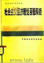 社会主义经济理论百题释疑（1983 PDF版）