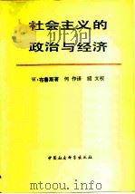 社会主义的政治与经济（1981 PDF版）