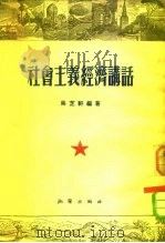 社会主义经济讲话（1954 PDF版）