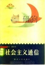 社会主义通信（1983 PDF版）