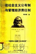 论社会主义公有制与管理经济责任制（1993 PDF版）