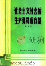 社会主义社会的生产资料所有制（1984 PDF版）