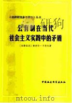 公有制在当代社会主义实践中的矛盾（1980 PDF版）